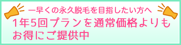 最速級の永久脱毛を目指したい方へ