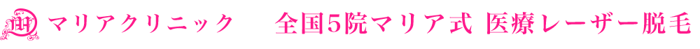 口コミ全国1位実績の医療レーザー脱毛　マリアクリニック