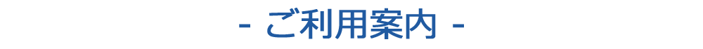 ご利用案内