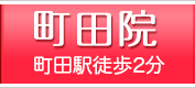 町田 町田駅徒歩2分