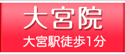 大宮 大宮駅徒歩1分