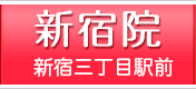 新宿 新宿三丁目駅前
