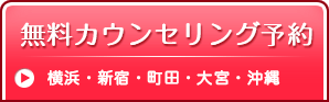 無料カウンセリング予約