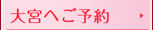 大宮へご予約