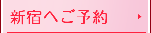 新宿へご予約