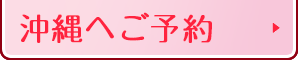 沖縄へご予約