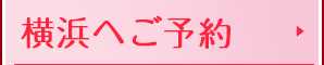 横浜へご予約
