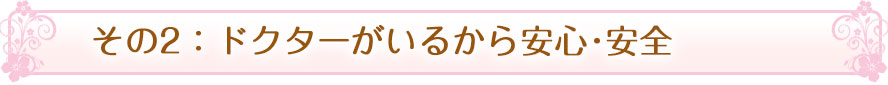 その５：ドクターがいるから安心･安全