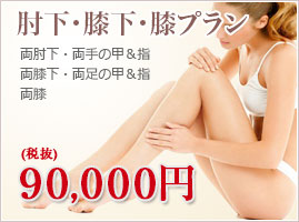ひじ下･ひざ下・ひざプラン