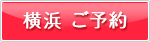 横浜カウンセリング予約
