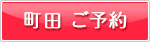町田カウンセリング予約