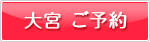 大宮カウンセリング予約