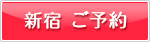 新宿カウンセリング予約