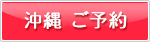 沖縄カウンセリング予約