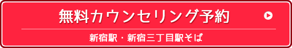 無料カウンセリング予約