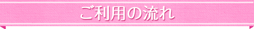 ご利用の流れ