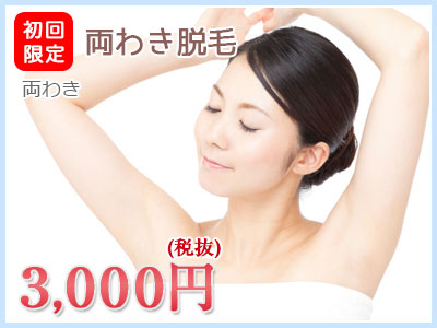 初回限定両わき脱毛