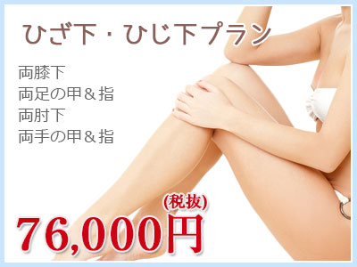ひざ下・ひじ下プラン