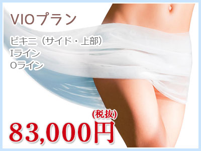 VIOプラン