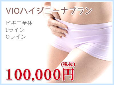 VIOハイジニーナプラン