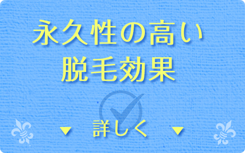 永久性の高い効果