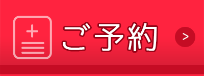 ご予約