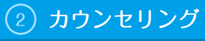 カウンセリング
