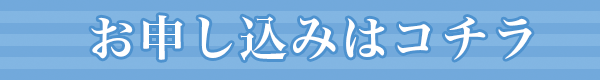 お申し込みはコチラ