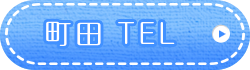 町田TEL
