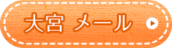 大宮メール