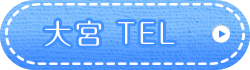 大宮TEL