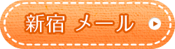 新宿メール