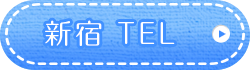 新宿TEL
