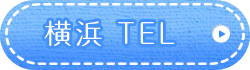 横浜TEL