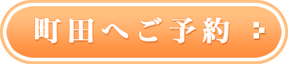 町田へご予約