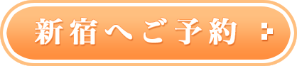 新宿へご予約
