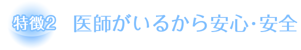 医師がいるから安心･安全