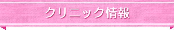 クリニック情報
