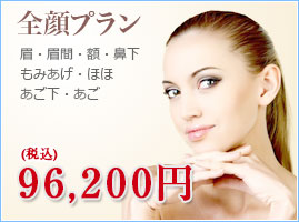 全顔プラン