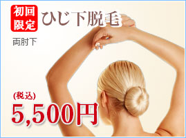 初回限定両肘下脱毛