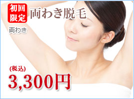 初回限定両わき脱毛
