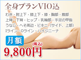 月額　全身脱毛ＶＩＯ込