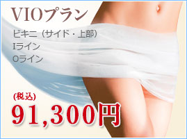 VIOプラン