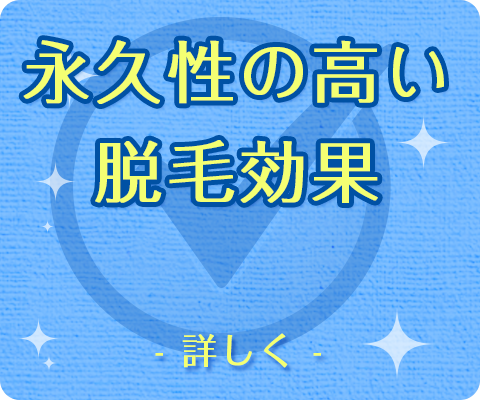確実な永久脱毛