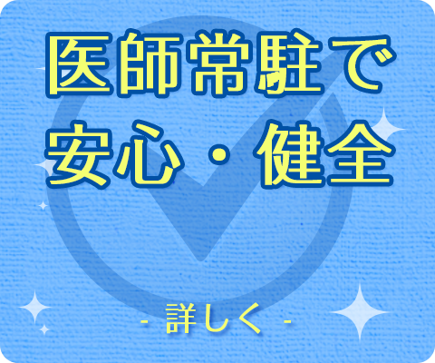 医師がいるから安心･安全