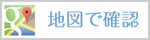 地図で確認