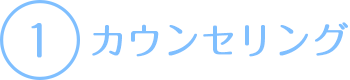 カウンセリング