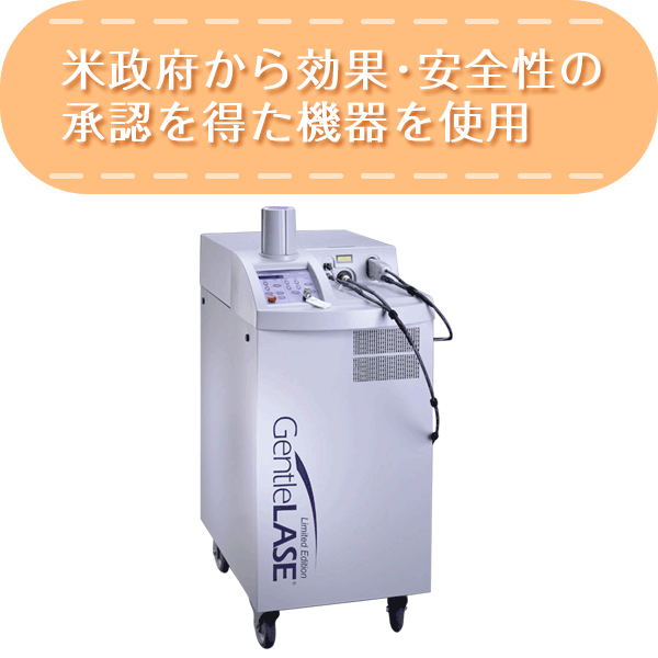 使用機器：GentleLASE（ジェントルレーズ）