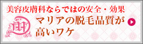 マリアの脱毛品質が高いワケ