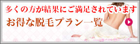 お得な脱毛プラン一覧へ